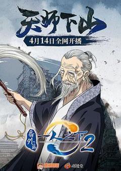 《一人之下2番外篇天师下山》