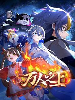 《万人之上2025PV预告片》