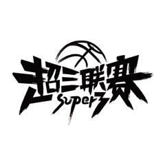 《2024-10-20 超三联赛 城都赛区第2站 半决赛及决赛》