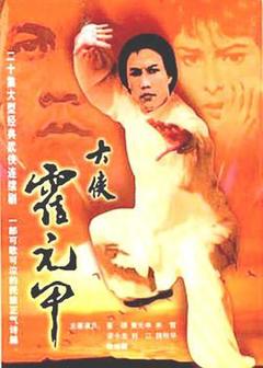 《大侠霍元甲1981》