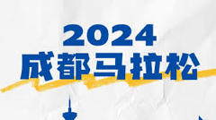 《2024-10-27 全球通逐马计划 成都马拉松》