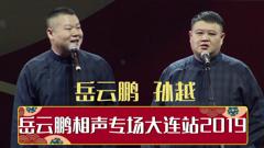 《德云社岳云鹏相声专场大连站 2019》