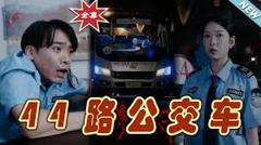 《44路公交车》