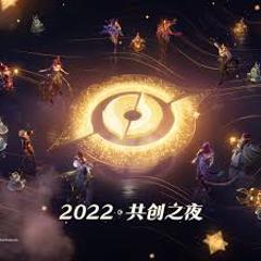 《【2022王者荣耀共创之夜】完整版回放：很高兴遇见你》