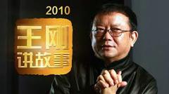 《王刚讲故事 2010》