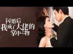 《闪婚后我成了大佬的掌中之物》