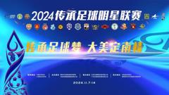 《2024-11-08 中国传承足球明星联赛 山东传承足球明星队VS广东南粤欧亚明显足球队》