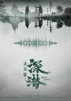 《深潜》