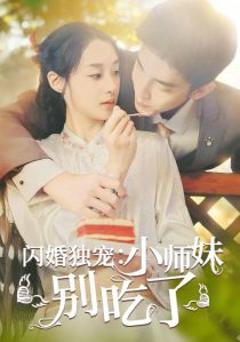 《闪婚独宠：小师妹别吃了》