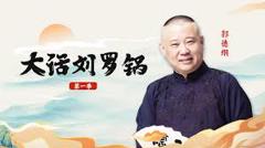 《郭德纲大话刘罗锅第一季》