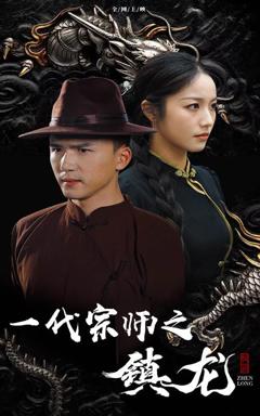 《一代宗师之镇龙》