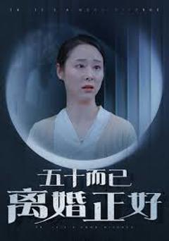 《五十而已离婚正好》