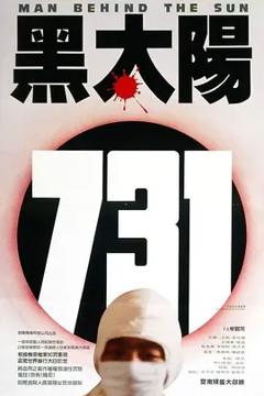 《黑太阳731》