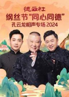 《德云社纲丝节“同心同德”之孔云龙相声专场 2024》