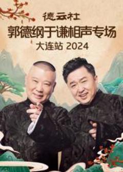 《德云社郭德纲于谦相声专场大连站 2024》