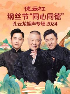 《德云社纲丝节“同心同德”之笑剧《相声演义》 2024》