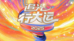 《2025文化开年·追光行大运》