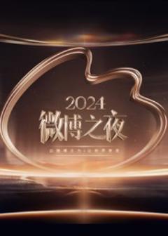 《2024微博之夜红毯》