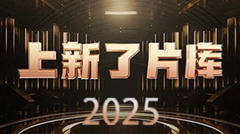 《上新了片库 2025》