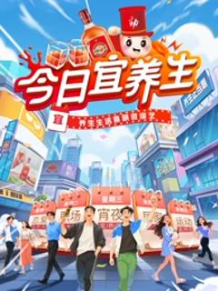 《今日宜养生》