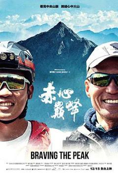《赤心巔峰》