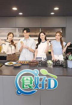 《食好D》