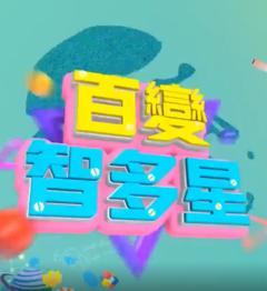 《百变智多星》