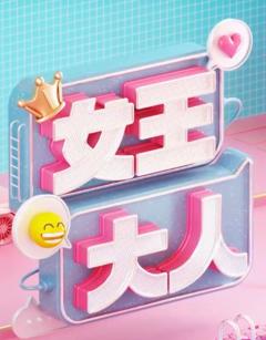 《女王大人》
