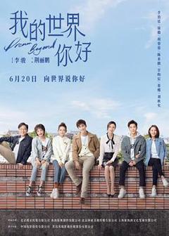 《我的世界你好》