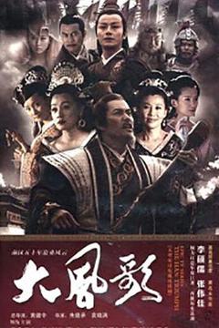 《大风歌[电影解说]》