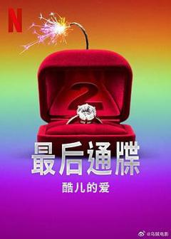 《最后通牒：酷儿的爱第二季》