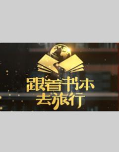 《跟着书本去旅行》
