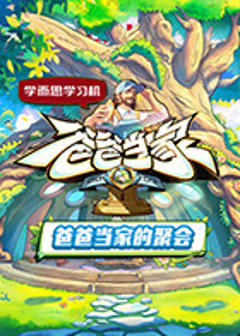 《爸爸当家·慢享季》