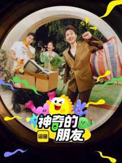 《神奇的朋友》