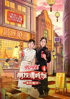 《朋友请吃饭第三季》