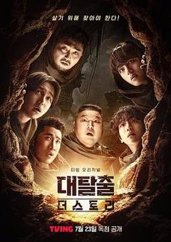 《大逃脱第五季》