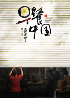 《早餐中国第5季》