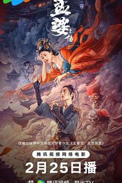 《孟婆传之缘起[电影解说]》