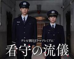 《看守的信条》