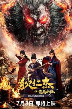 《狄仁杰之诡镇幽魂》