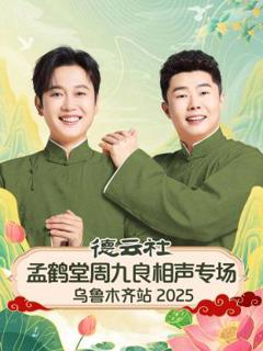 《德云社孟鹤堂周九良相声专场乌鲁木齐站2025》