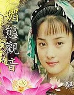 《媚态观音》