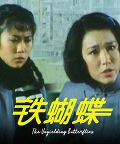 《铁蝴蝶》