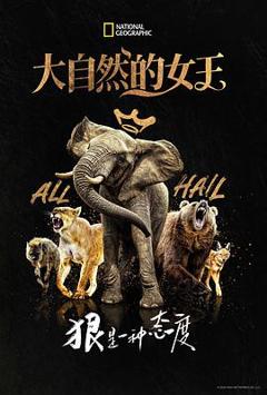 《大自然的女王》