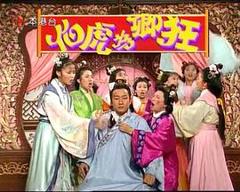 《伯虎为卿狂》