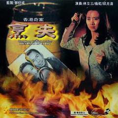 《香港奇案之烹夫》