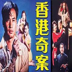 《香港奇案之女星何价》