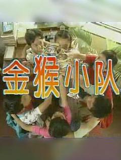 《金猴小队》