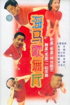 《海马歌舞厅》