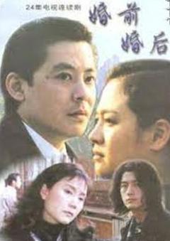 《婚前婚后[电影解说]》